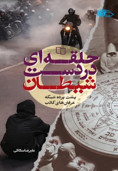 حلقه ای در دست شیطان - ( پشت پرده شبکه عرفان های کاذب )